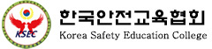 한국안전교육협회