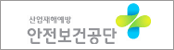 안전보건공단