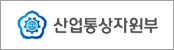 산업통상자원부
